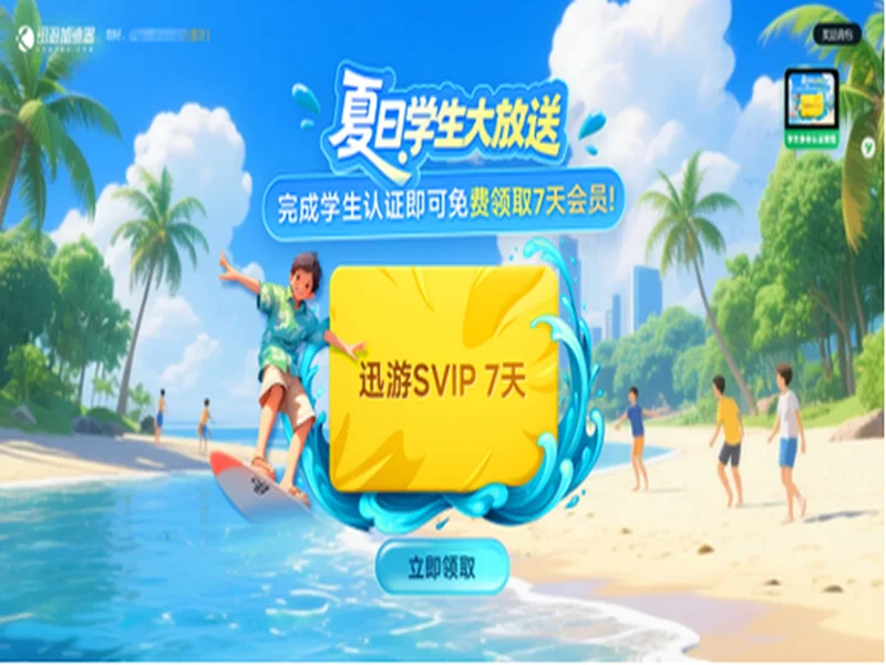 校园网克星!迅游学生卡专属优惠全新登场,低至0.99元一天!